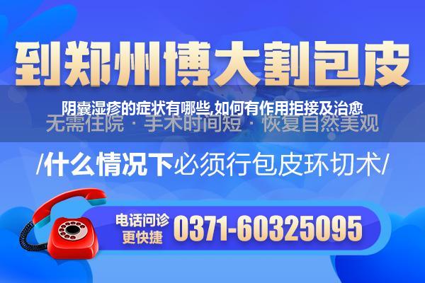 男东说念主底下湿疹还会有什么症状_阴囊湿疹最好治愈关节