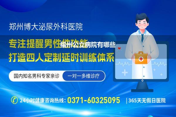 富士康省立病院男科(问问济南哪个公立病院疗养不孕不育好)