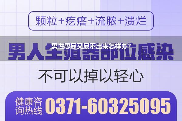 男尿不出来是什么病_男性排尿贫寒是前线腺问题依然尿说念褊狭呢