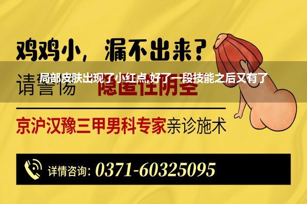 弟弟底下有红色血点(身上有红色的小血点 这是为什么。 需要如何办