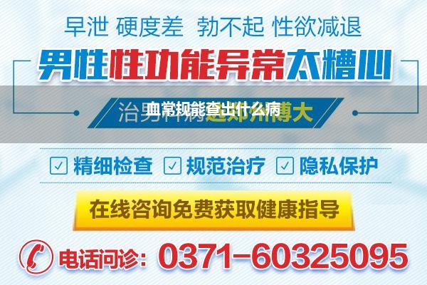 泌尿感染抽血能化验出来吗(个身体的全面体检都需要检查什么项目)